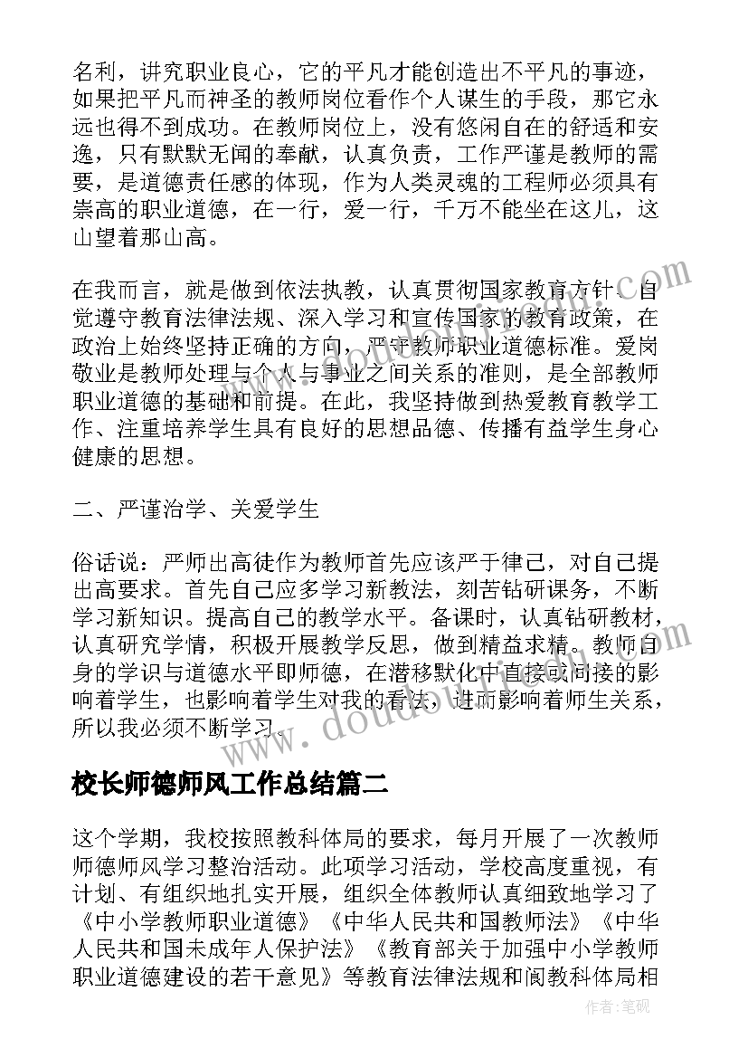 校长师德师风工作总结(优质10篇)