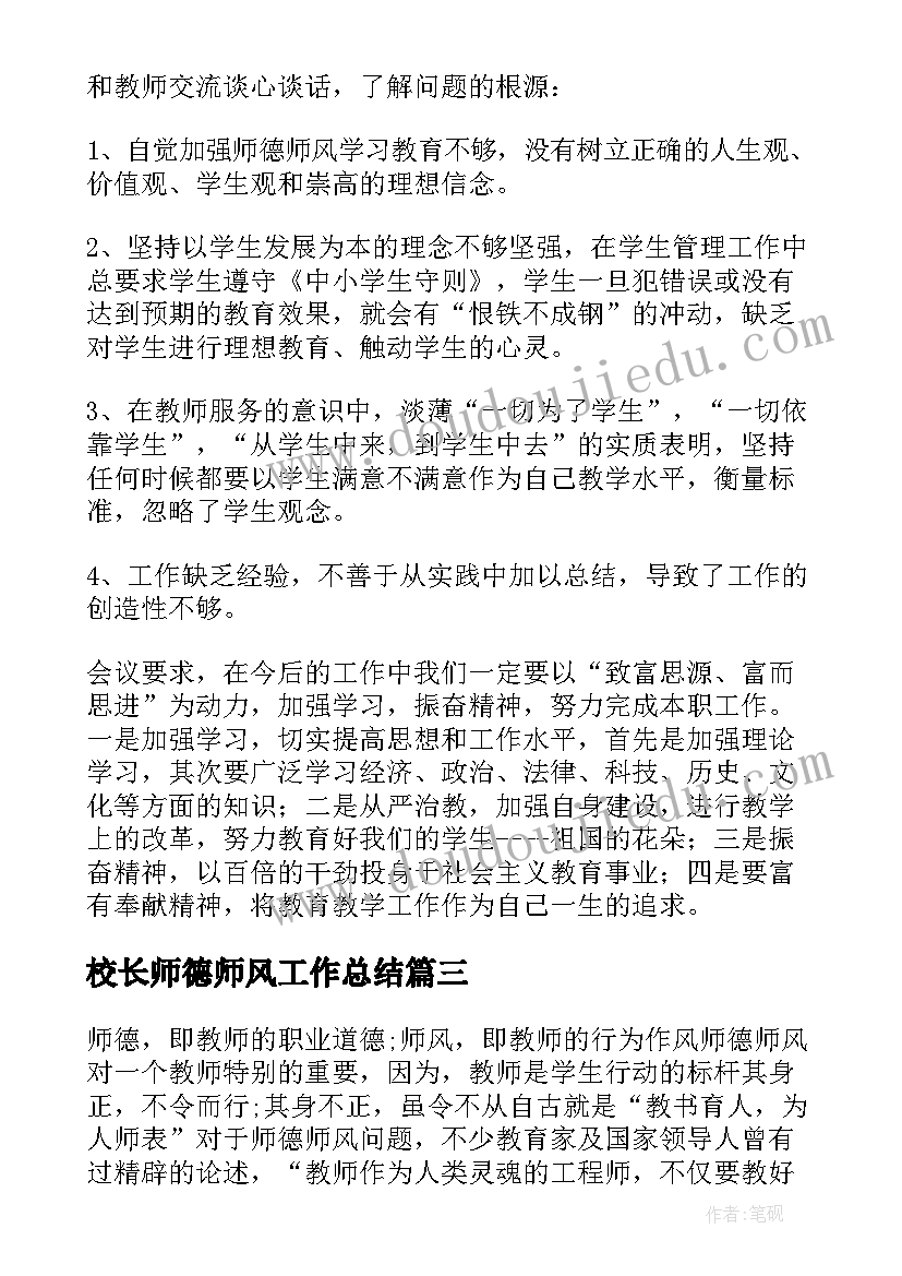 校长师德师风工作总结(优质10篇)