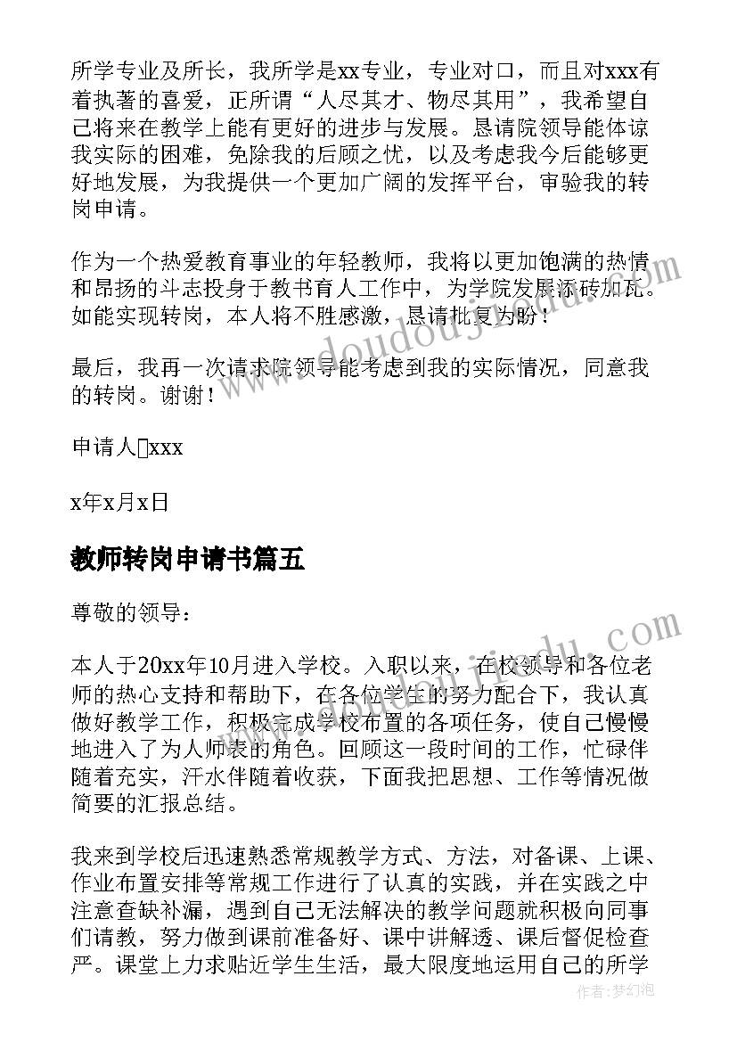 2023年教师转岗申请书(优秀7篇)