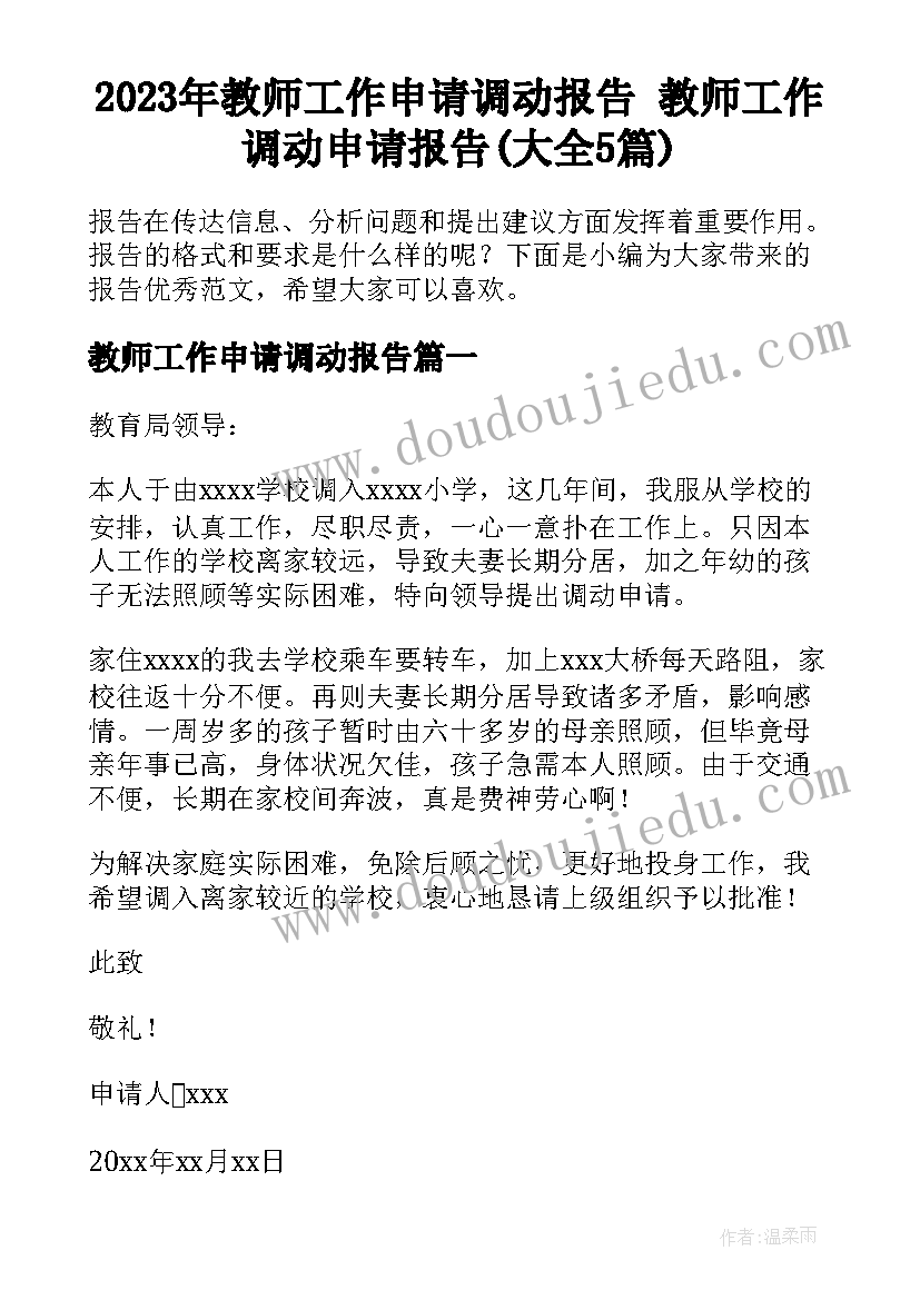 2023年教师工作申请调动报告 教师工作调动申请报告(大全5篇)