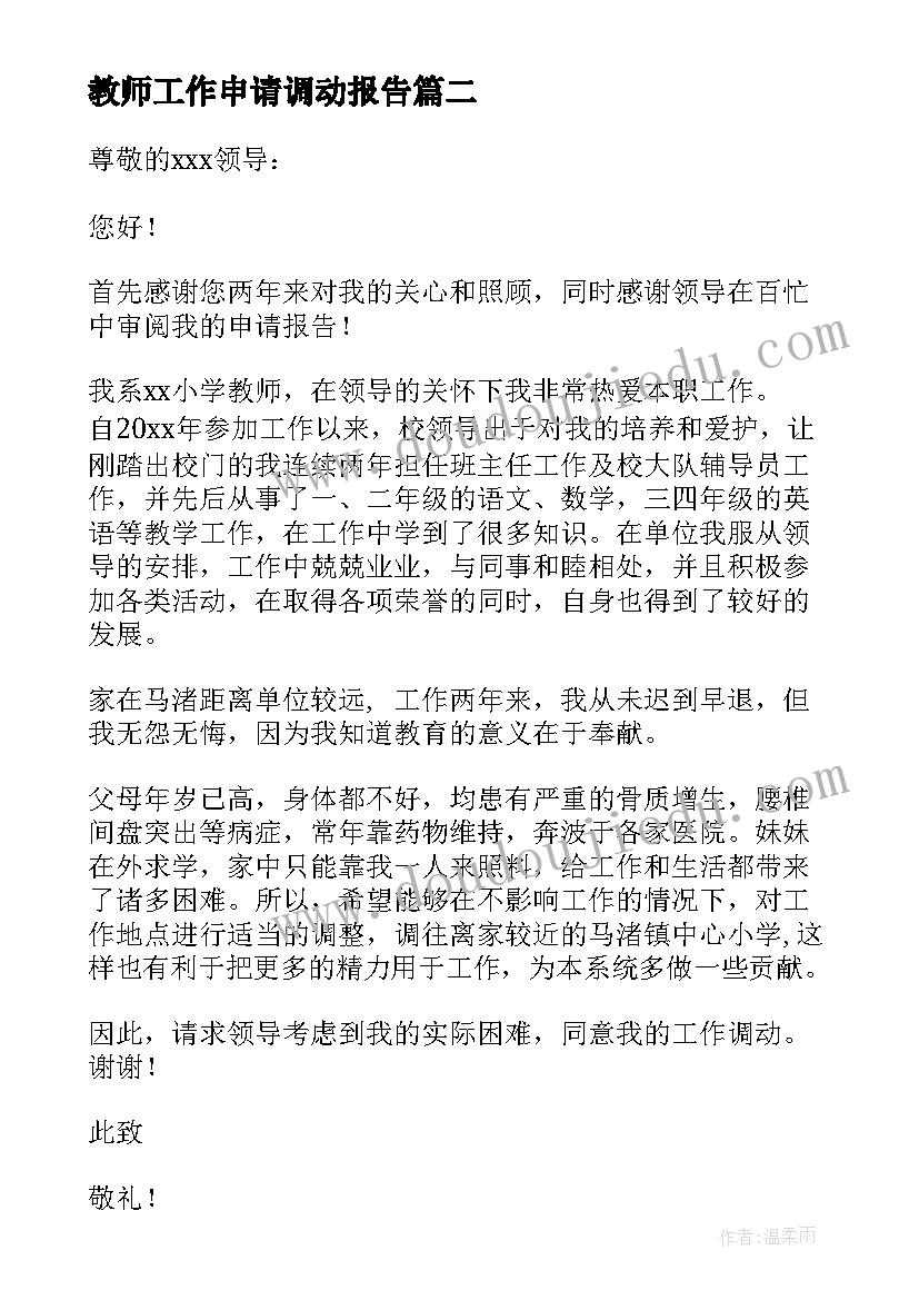 2023年教师工作申请调动报告 教师工作调动申请报告(大全5篇)