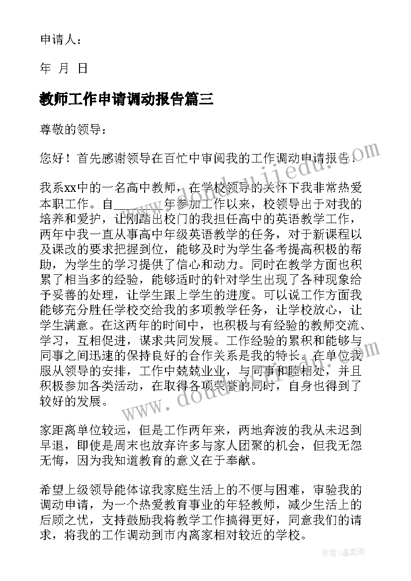 2023年教师工作申请调动报告 教师工作调动申请报告(大全5篇)