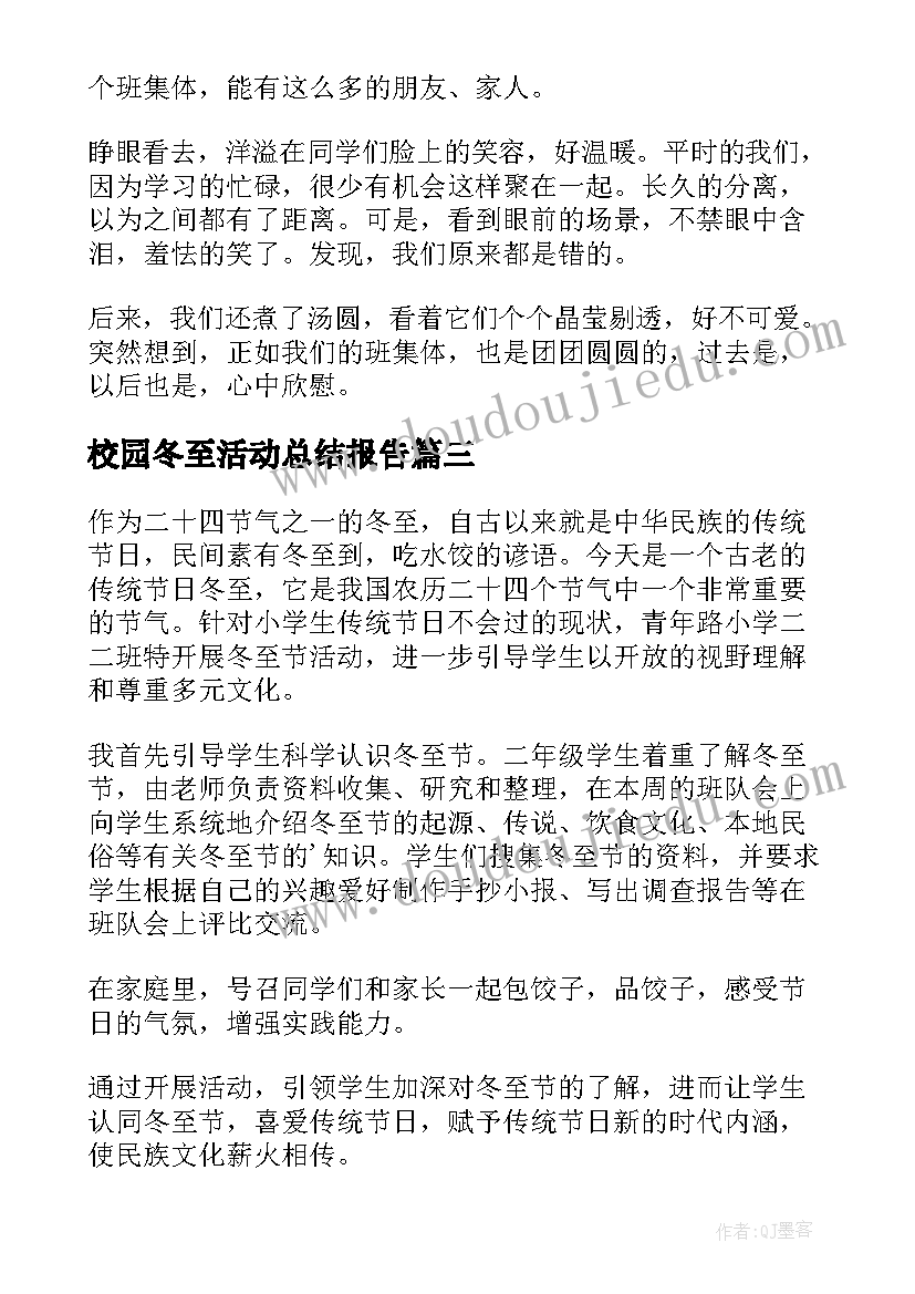 校园冬至活动总结报告(优秀5篇)