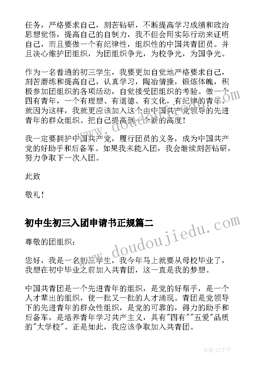 2023年初中生初三入团申请书正规(实用5篇)