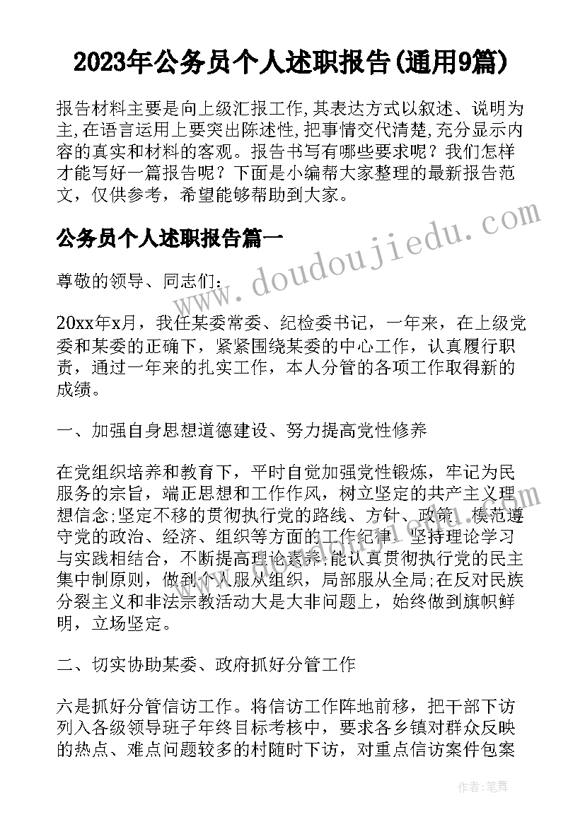 2023年公务员个人述职报告(通用9篇)