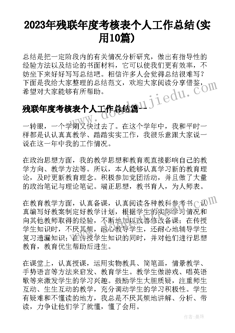 2023年残联年度考核表个人工作总结(实用10篇)