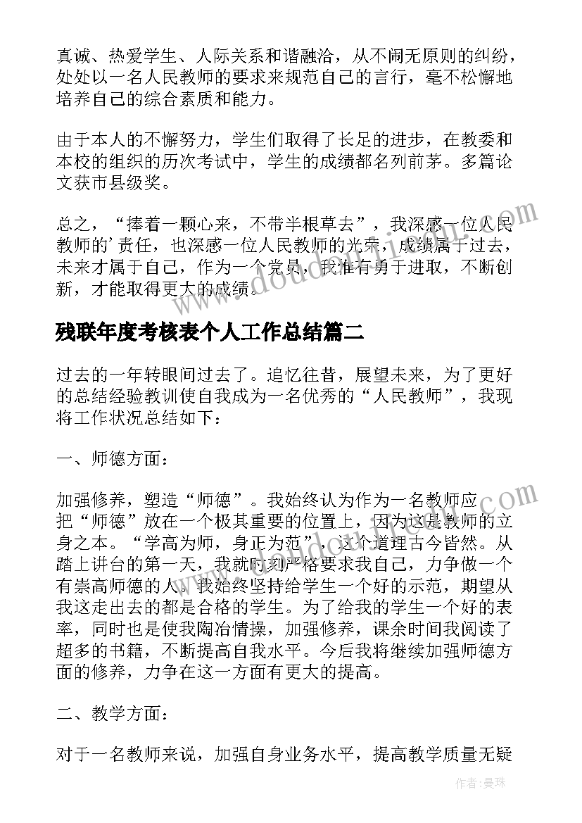 2023年残联年度考核表个人工作总结(实用10篇)