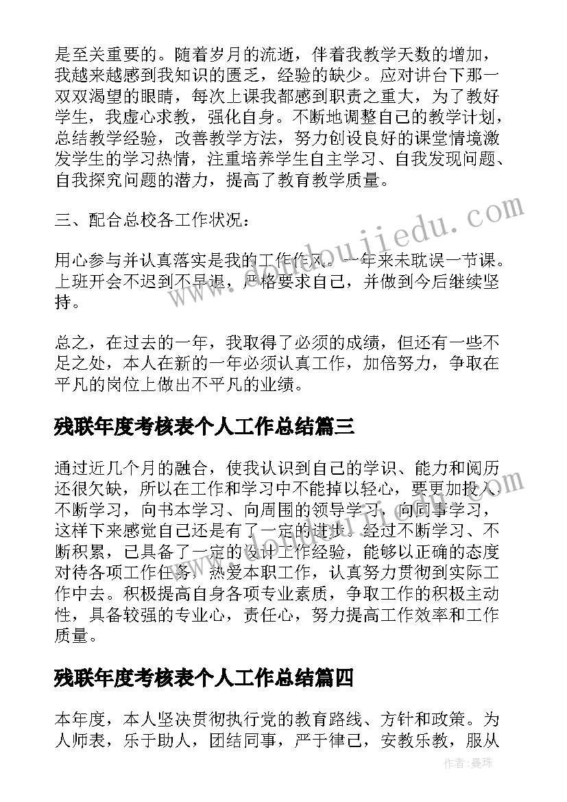 2023年残联年度考核表个人工作总结(实用10篇)