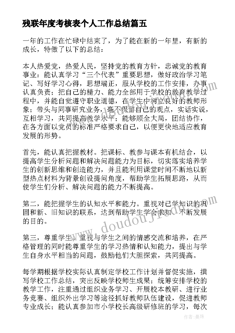 2023年残联年度考核表个人工作总结(实用10篇)