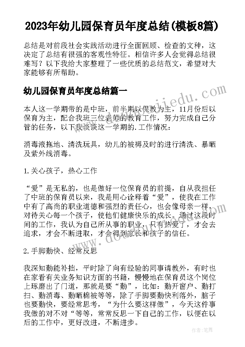 2023年幼儿园保育员年度总结(模板8篇)