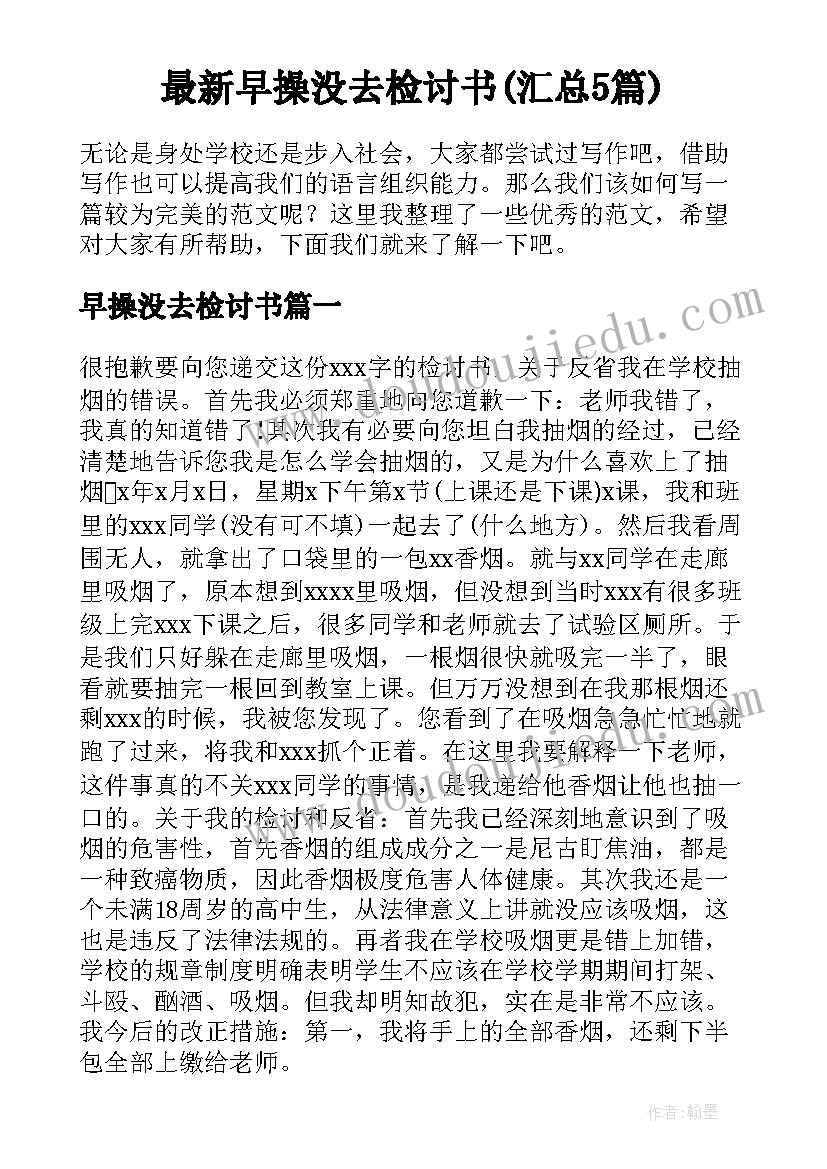 最新早操没去检讨书(汇总5篇)