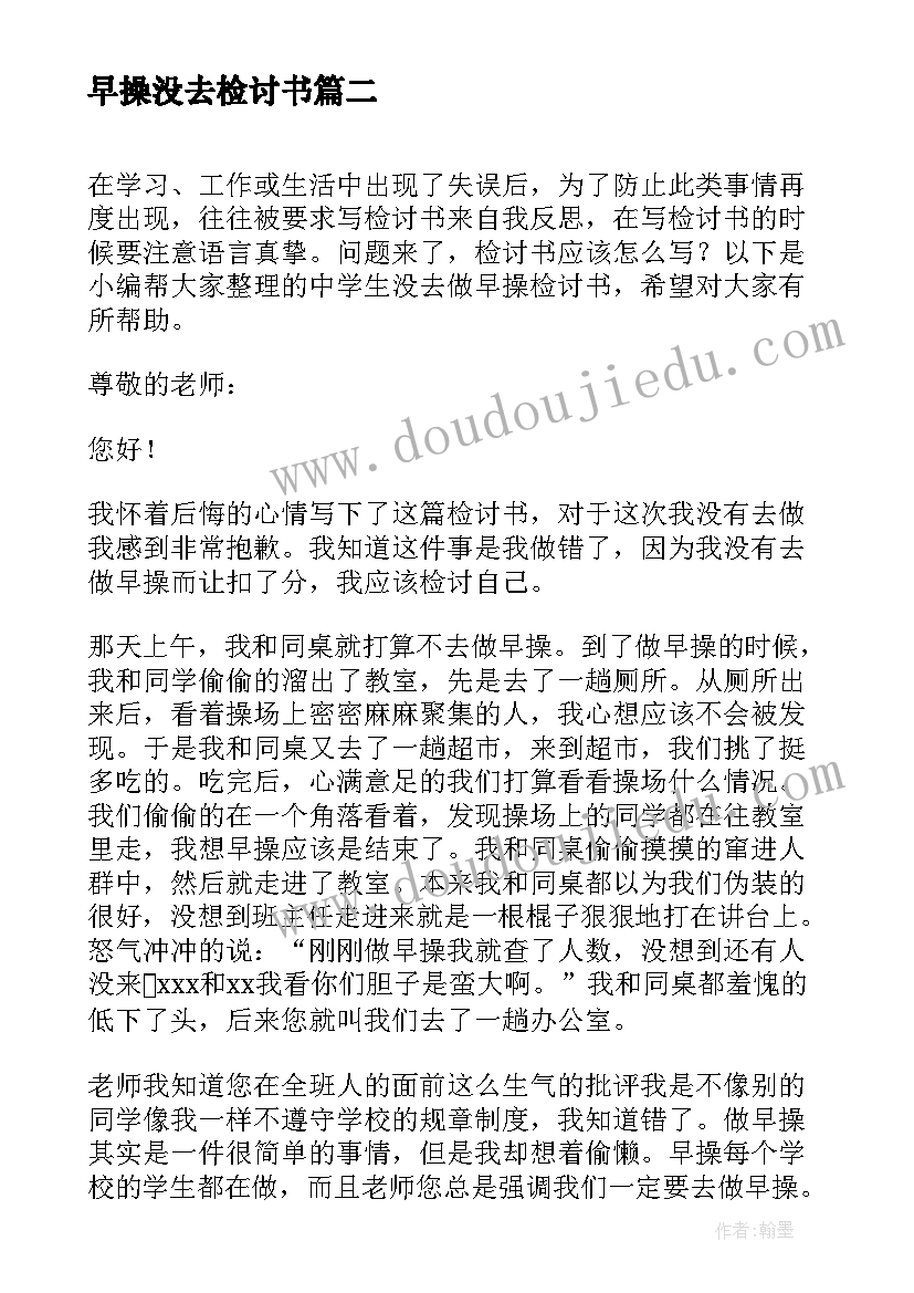 最新早操没去检讨书(汇总5篇)