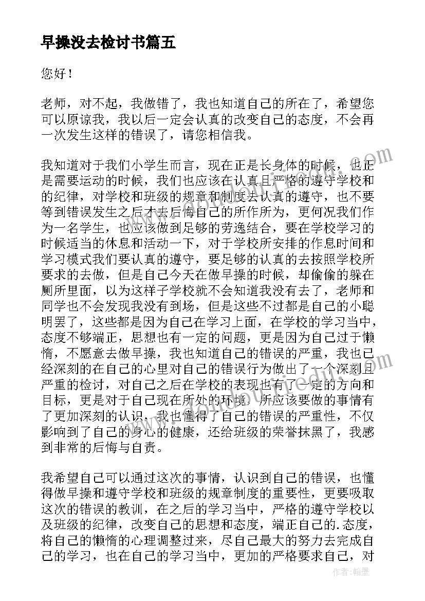 最新早操没去检讨书(汇总5篇)