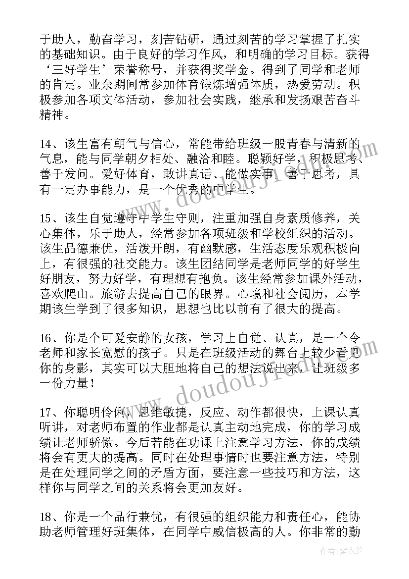 最新高中学生综合评语参考 高中学生综合评语(大全7篇)