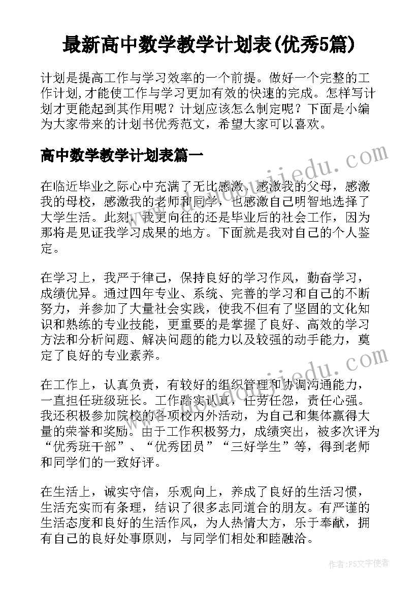 最新高中数学教学计划表(优秀5篇)