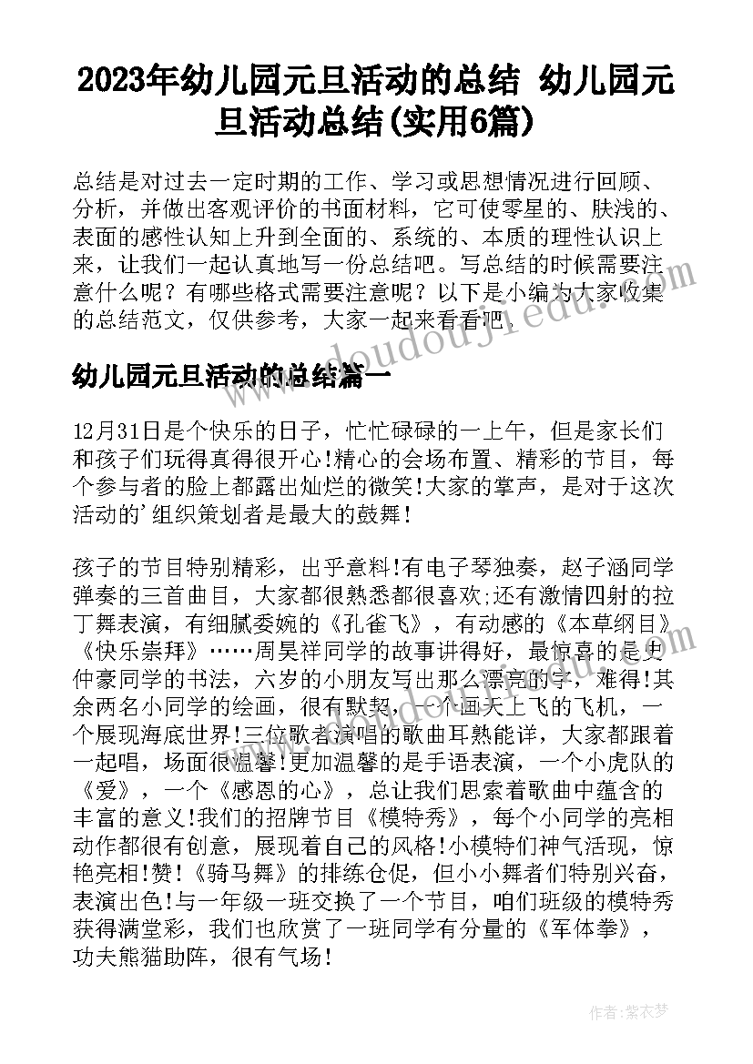 2023年幼儿园元旦活动的总结 幼儿园元旦活动总结(实用6篇)