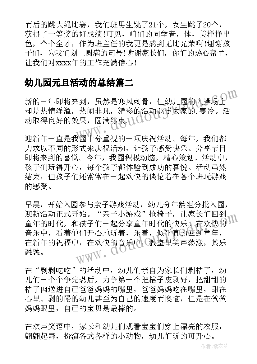 2023年幼儿园元旦活动的总结 幼儿园元旦活动总结(实用6篇)