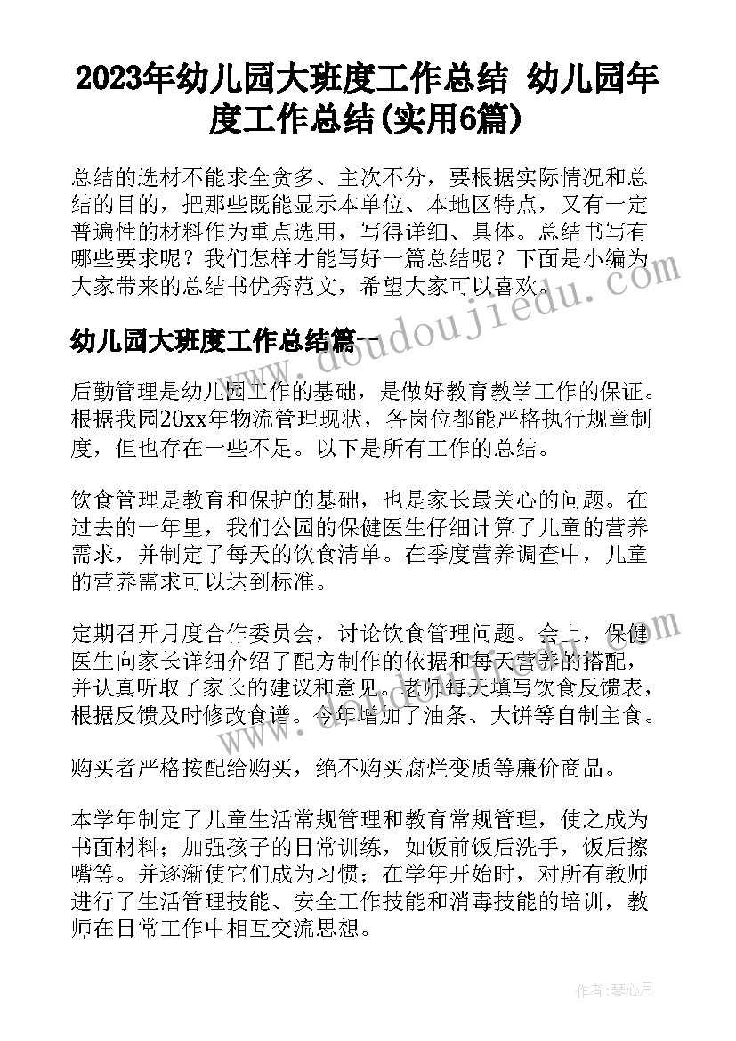 2023年幼儿园大班度工作总结 幼儿园年度工作总结(实用6篇)