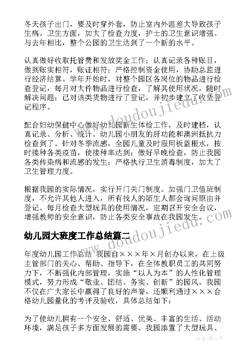 2023年幼儿园大班度工作总结 幼儿园年度工作总结(实用6篇)