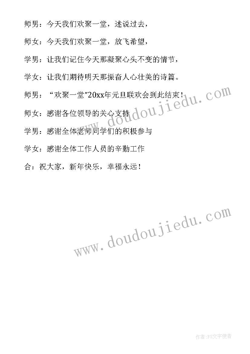 最新学校联欢会结束语 小学生元旦联欢会主持词结束语(通用5篇)