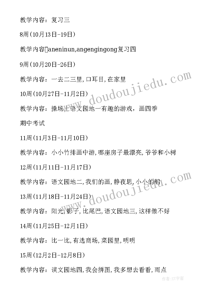 最新人教版一年级语文教学计划(通用9篇)