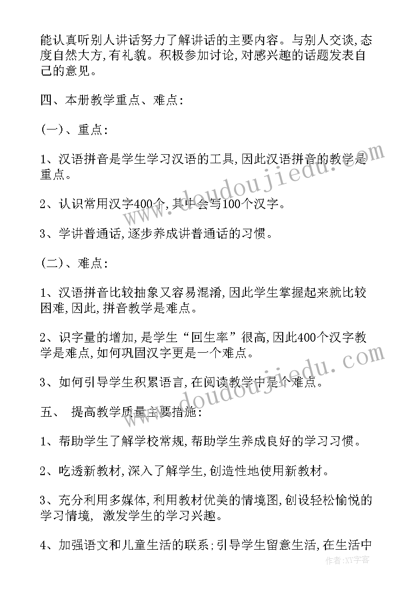 最新人教版一年级语文教学计划(通用9篇)