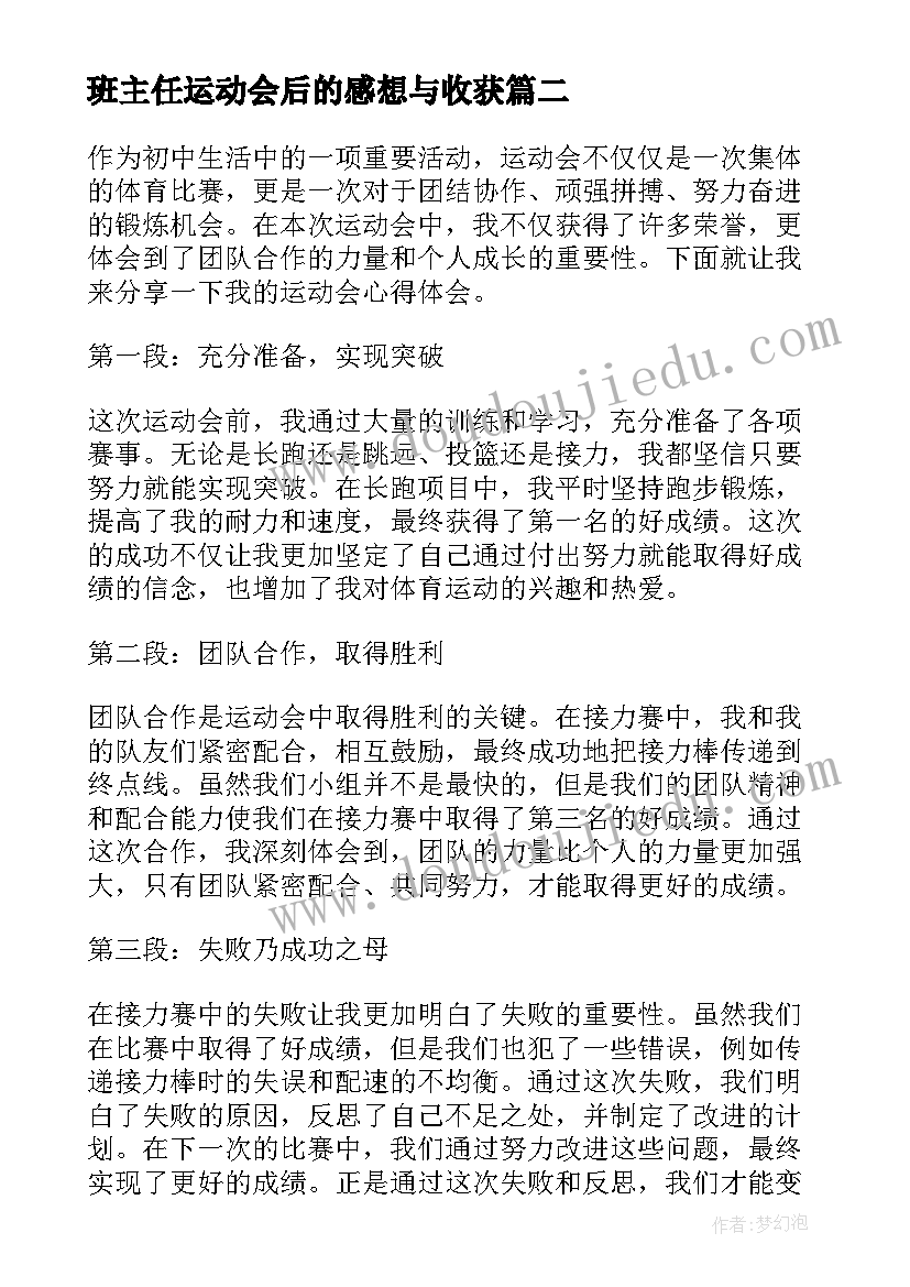 2023年班主任运动会后的感想与收获(模板8篇)