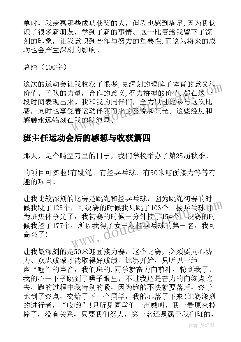 2023年班主任运动会后的感想与收获(模板8篇)