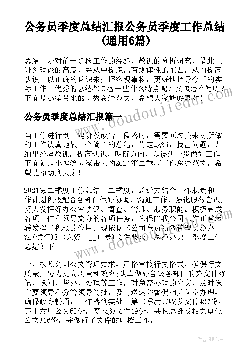 公务员季度总结汇报 公务员季度工作总结(通用6篇)