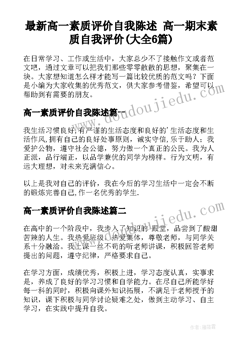 最新高一素质评价自我陈述 高一期末素质自我评价(大全6篇)