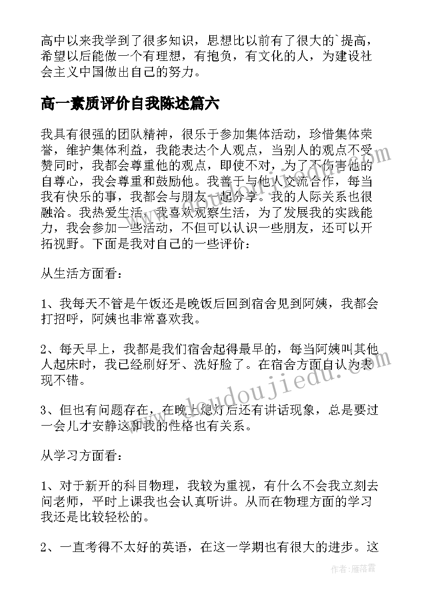 最新高一素质评价自我陈述 高一期末素质自我评价(大全6篇)