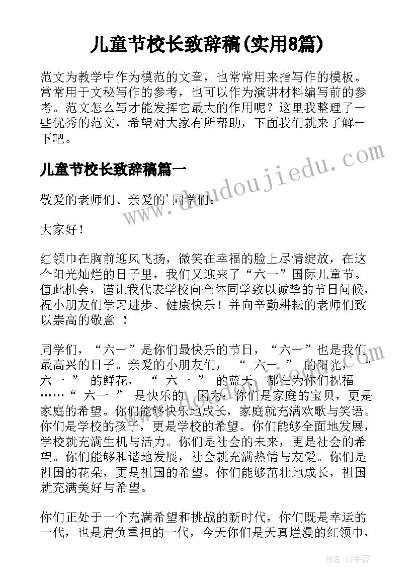 儿童节校长致辞稿(实用8篇)