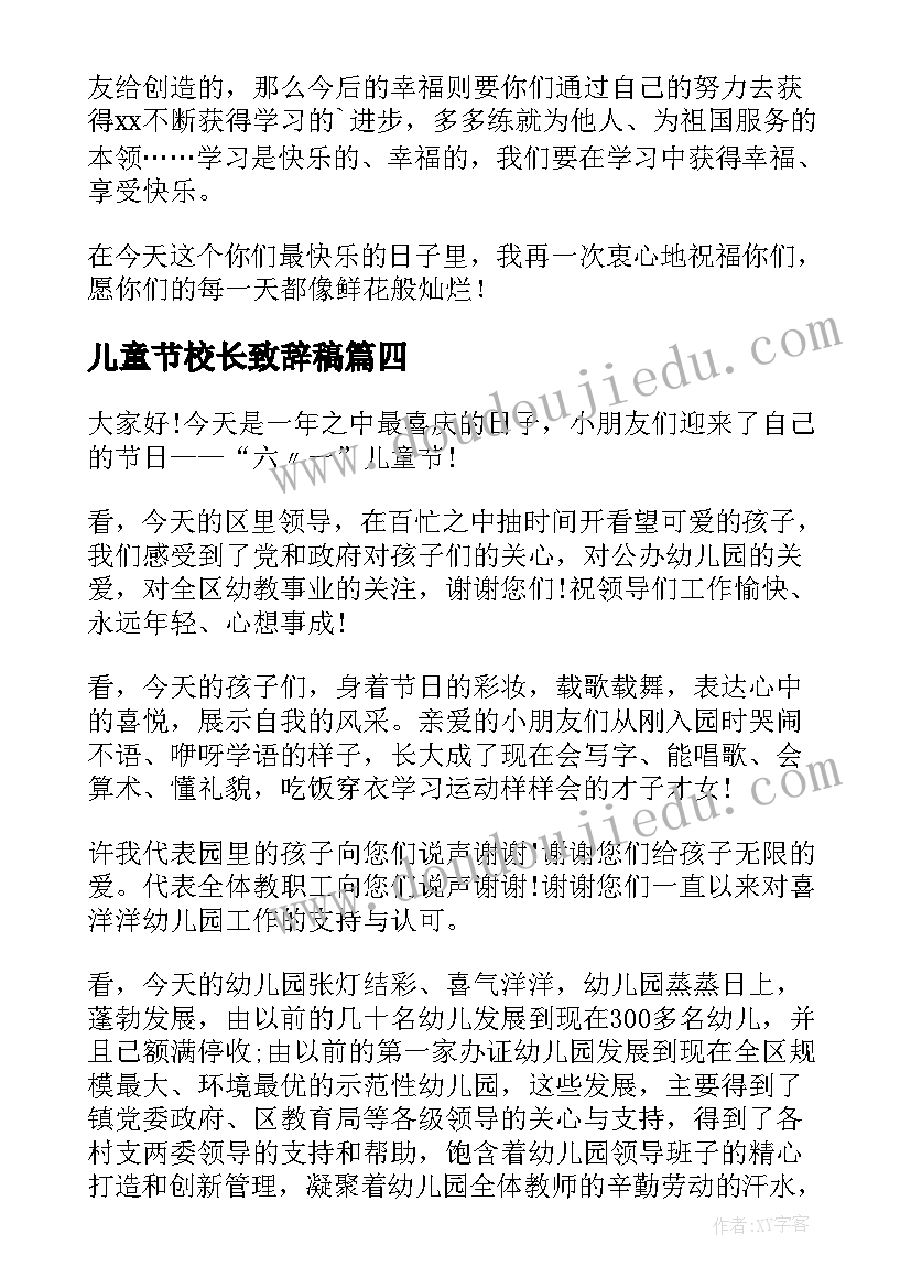 儿童节校长致辞稿(实用8篇)