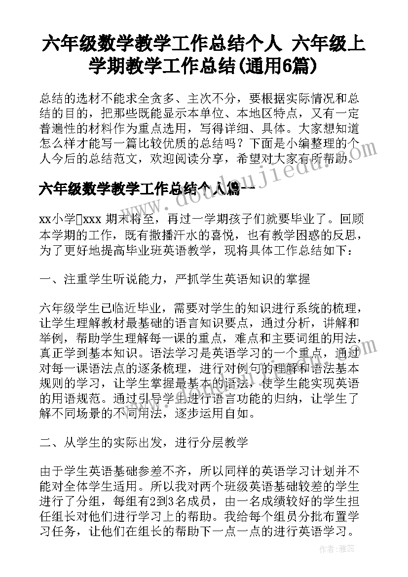 六年级数学教学工作总结个人 六年级上学期教学工作总结(通用6篇)