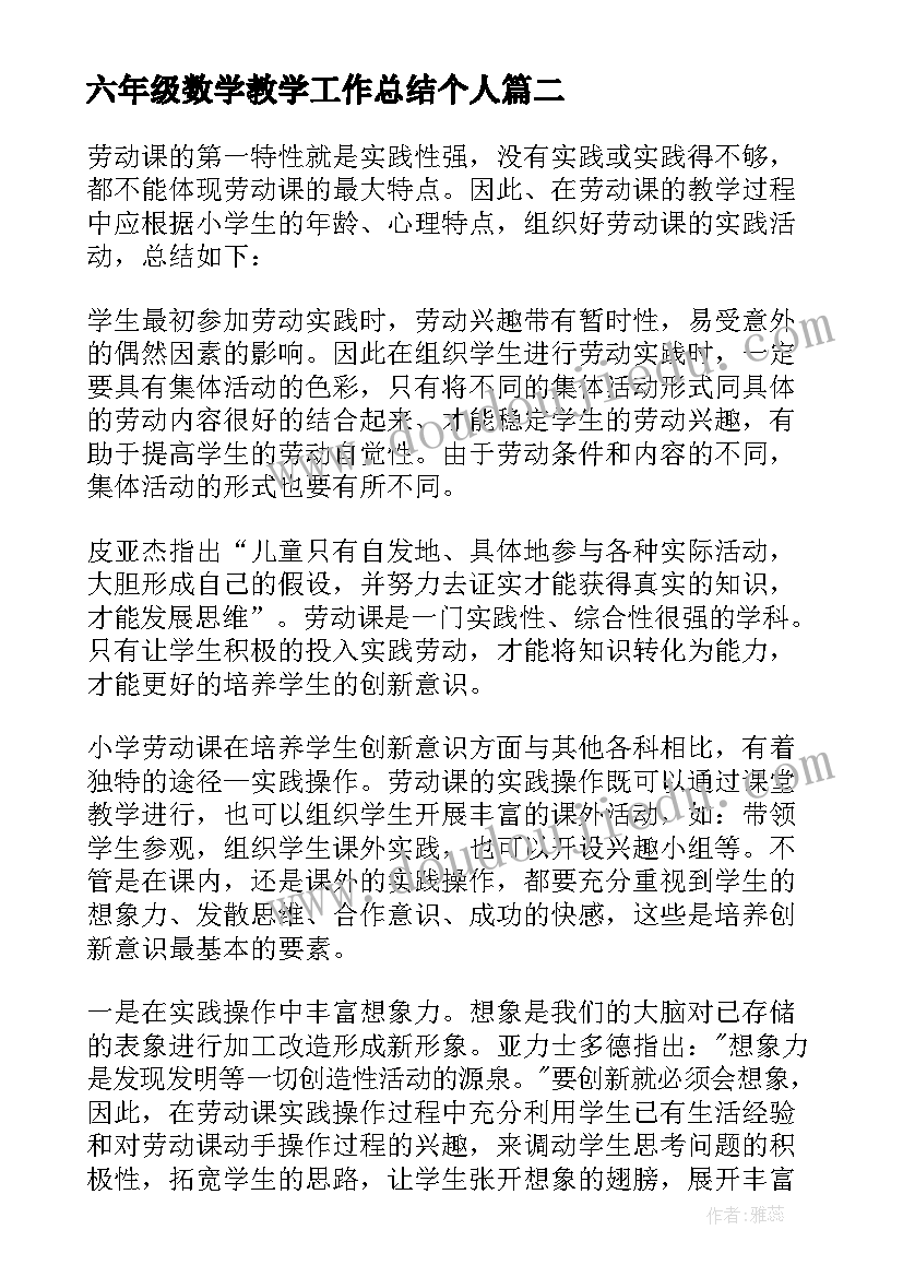 六年级数学教学工作总结个人 六年级上学期教学工作总结(通用6篇)