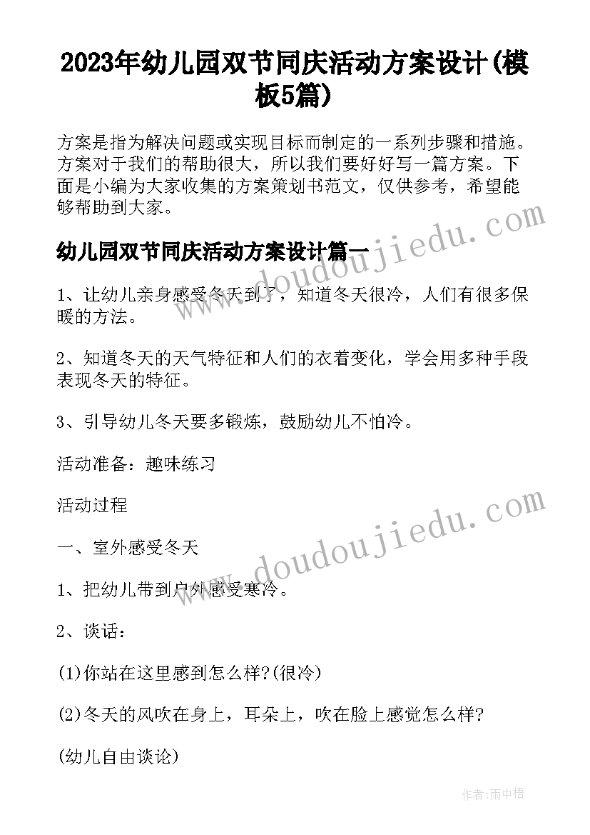 2023年幼儿园双节同庆活动方案设计(模板5篇)