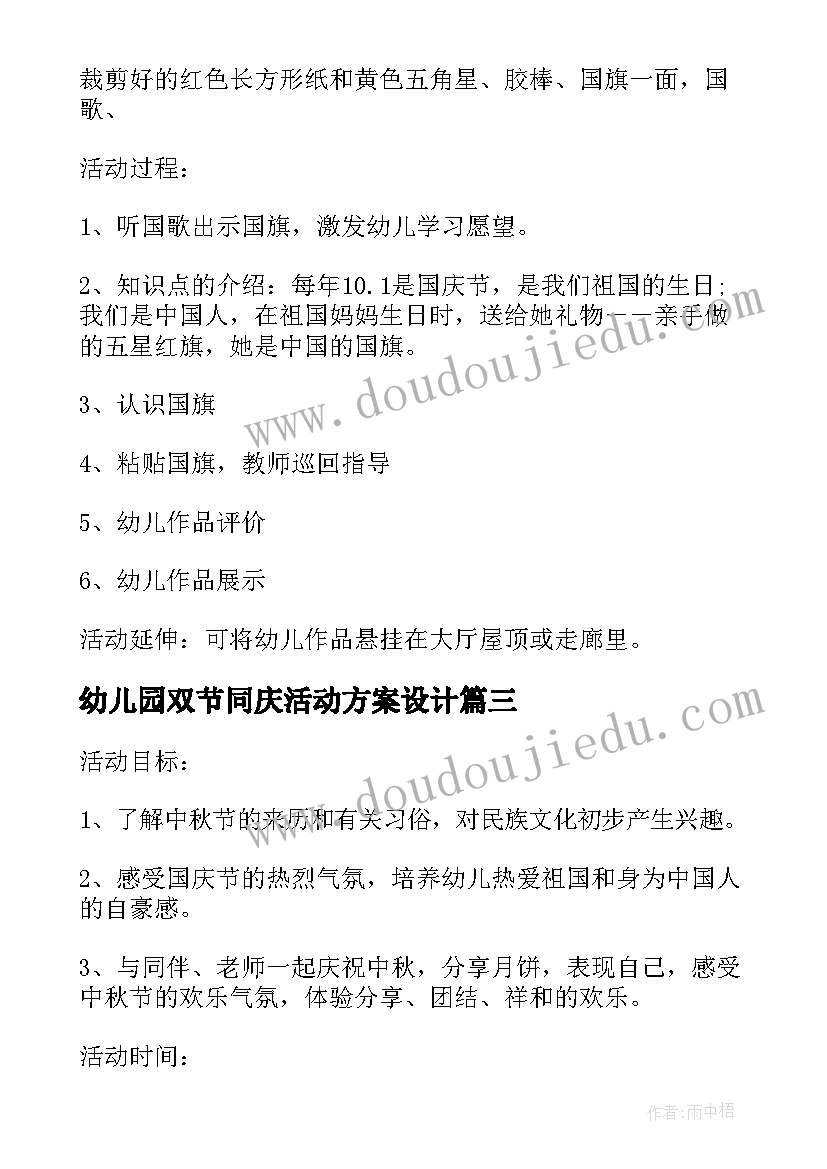 2023年幼儿园双节同庆活动方案设计(模板5篇)