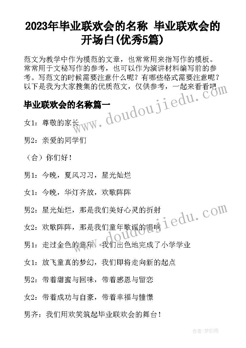 2023年毕业联欢会的名称 毕业联欢会的开场白(优秀5篇)