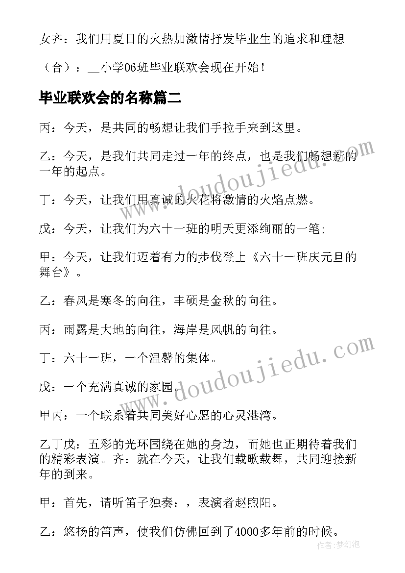 2023年毕业联欢会的名称 毕业联欢会的开场白(优秀5篇)