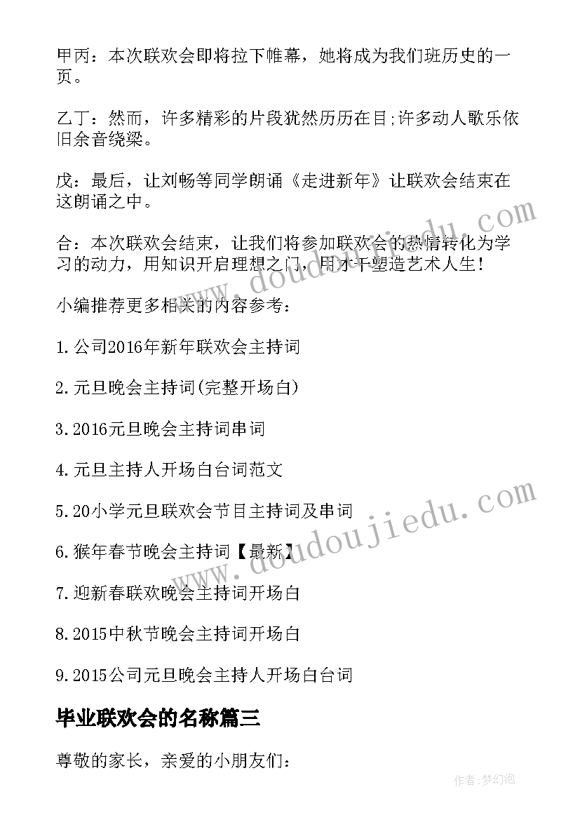 2023年毕业联欢会的名称 毕业联欢会的开场白(优秀5篇)