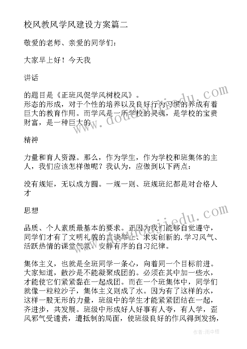 2023年校风教风学风建设方案(模板5篇)