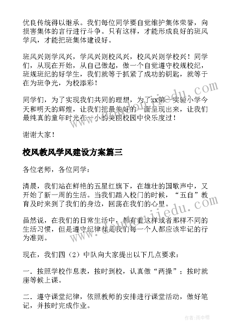 2023年校风教风学风建设方案(模板5篇)