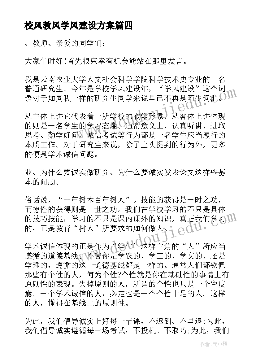 2023年校风教风学风建设方案(模板5篇)