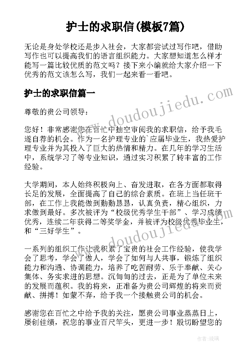 护士的求职信(模板7篇)