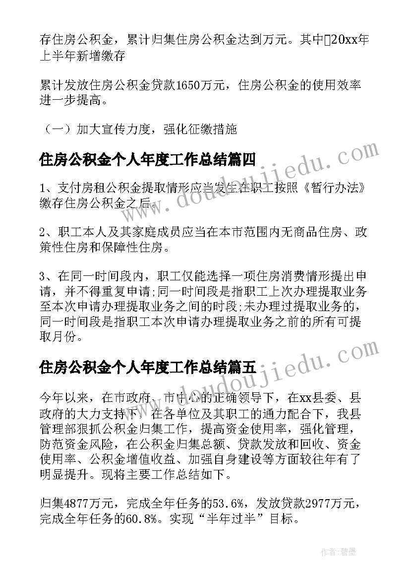 2023年住房公积金个人年度工作总结(汇总5篇)