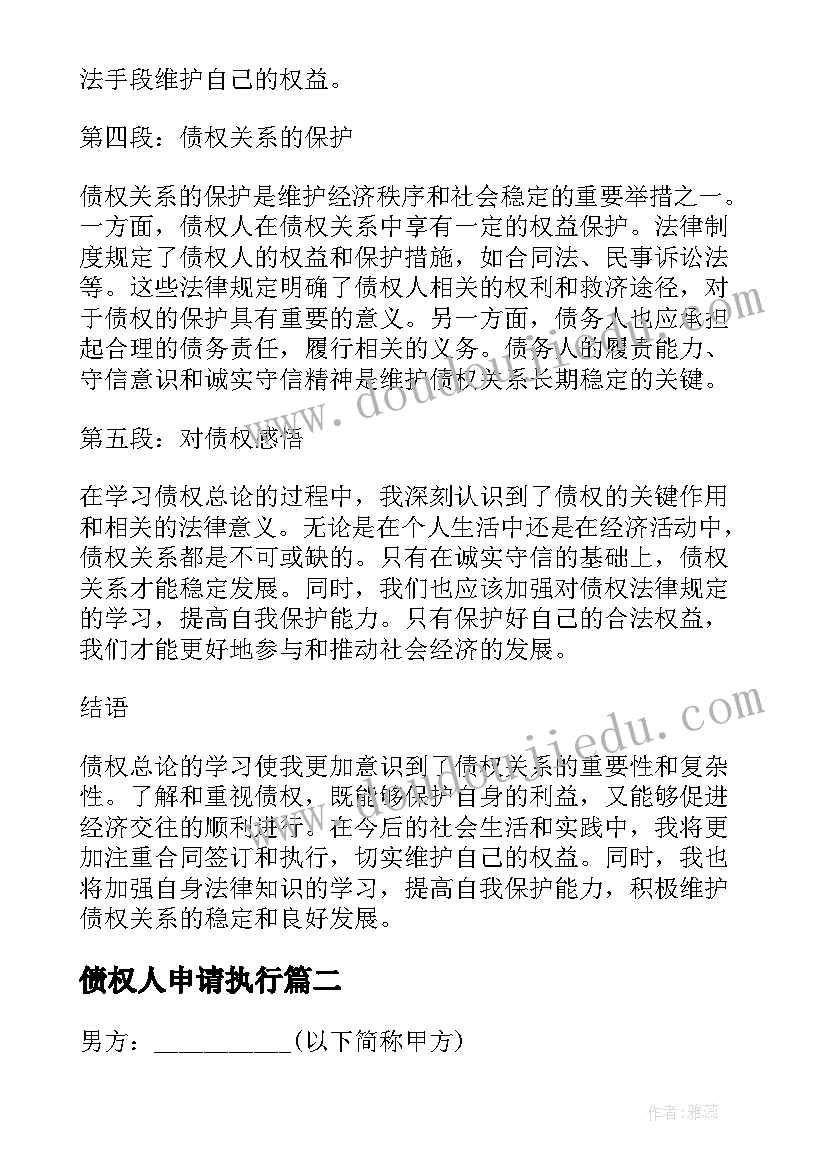 2023年债权人申请执行 债权总论心得体会(模板7篇)