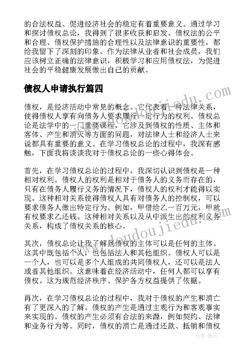 2023年债权人申请执行 债权总论心得体会(模板7篇)