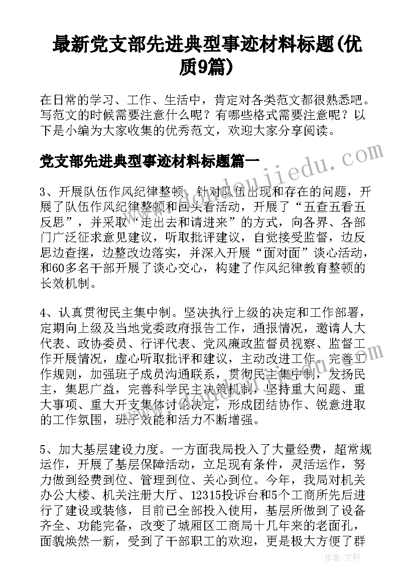 最新党支部先进典型事迹材料标题(优质9篇)