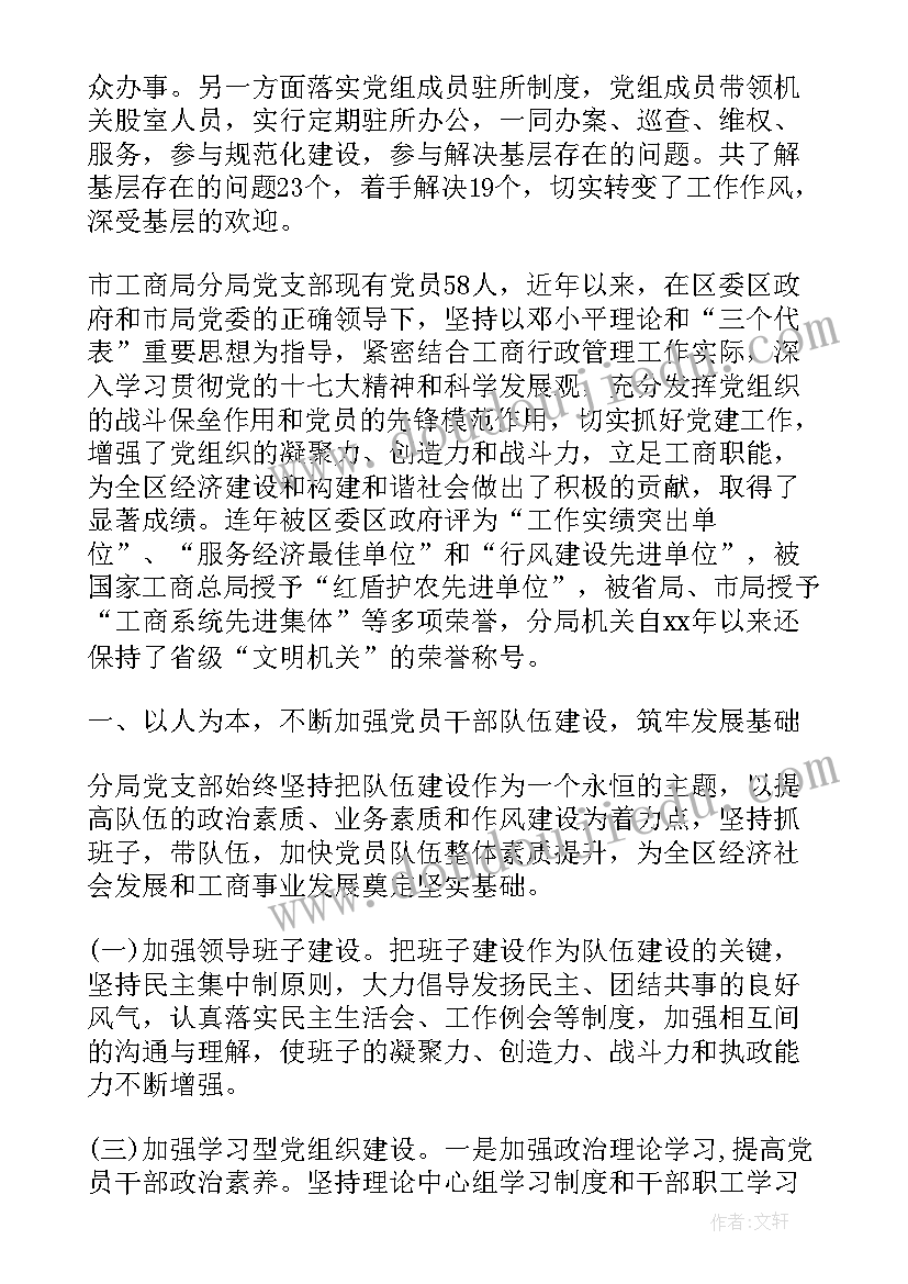 最新党支部先进典型事迹材料标题(优质9篇)