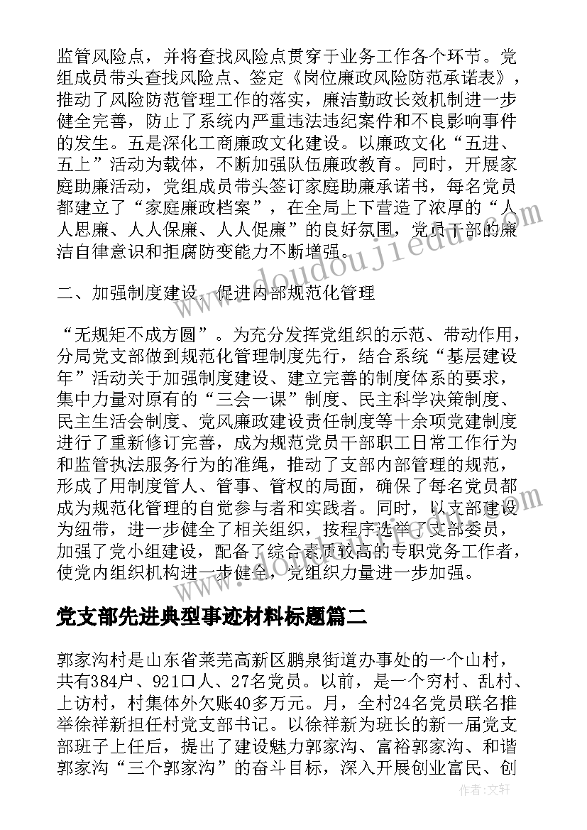 最新党支部先进典型事迹材料标题(优质9篇)